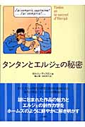 タンタンとエルジェの秘密