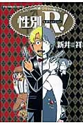 リュウコミックス 性別R(レボリューション)!
