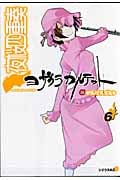 夜桜四重奏~ヨザクラカルテット~(6) (シリウスKC)