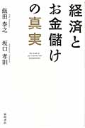 経済とお金儲けの真実の詳細を見る
