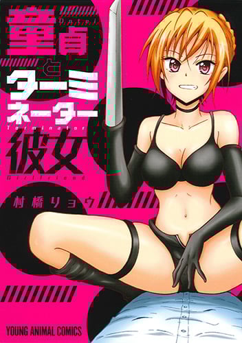 童貞とターミネーター彼女 (ヤングアニマルコミックス)