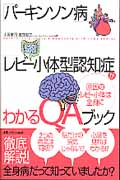「パーキンソン病」「レビー小体型認知症」がわかるQAブック 原因のレビー小体は全身に