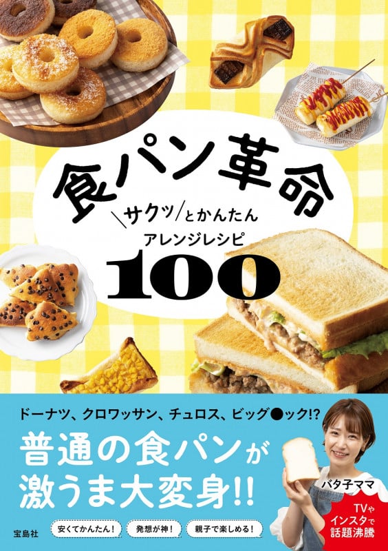 食パン革命 サクッとかんたんアレンジレシピ100の詳細を見る