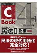 C-Book 民法II 第3版 物権 (4) (PROVIDENCEシリーズ)