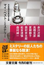 マイ・ベスト・ミステリー4 (文春文庫)