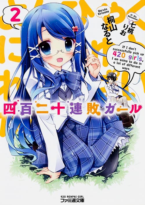四百二十連敗ガール (2) (ファミ通文庫)