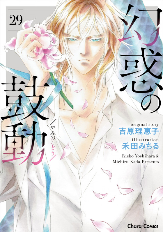 幻惑の鼓動(29) (CHARA コミックス)の詳細を見る