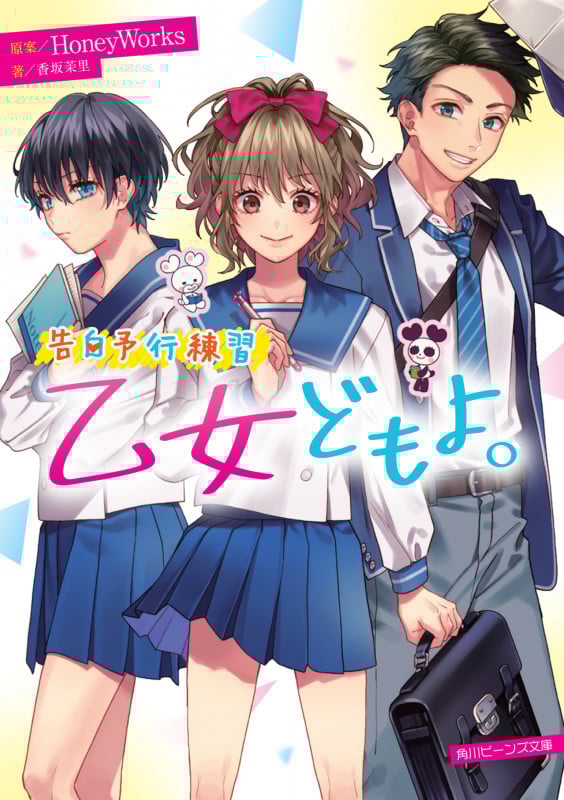 告白予行練習 乙女どもよ。 (15) (角川ビーンズ文庫)