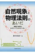自然現象と物理法則のあいだ 物理の本質は公式だけではわからないの詳細を見る