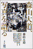 森山大道、写真を語る (写真叢書)