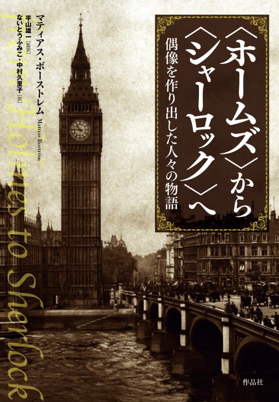 〈ホームズ〉から〈シャーロック〉へ 偶像を作り出した人々の物語