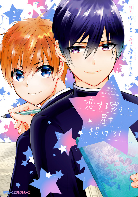 恋する男子に星を投げろ! 2 (ジーンピクシブシリーズ)