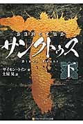 サンクトゥス (下) (アルファポリス文庫)