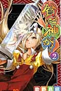貧乏神が! (2) (ジャンプC)