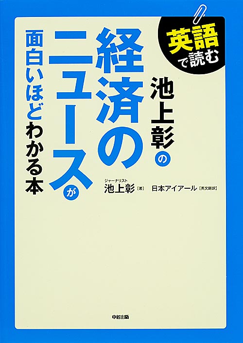 英語で読む 池上彰の経済のニュースが面白いほどわかる本の詳細を見る