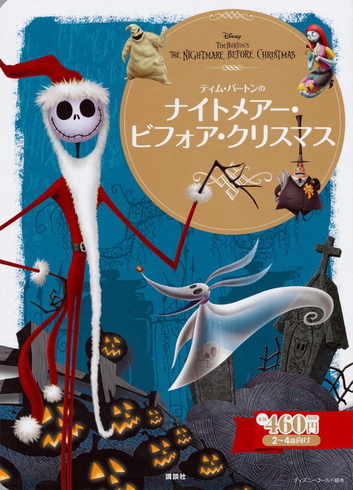 ナイトメアー・ビフォア・クリスマス 2~4歳向け (ディズニーゴールド絵本)