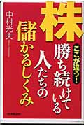 株 勝ち続けている人たちの儲かるしくみ ここが違う!