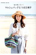 マルシェバッグとつば広帽子 毎日使いたい! (別冊家庭画報)の詳細を見る