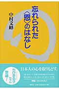 忘れられた“恩”のはなし