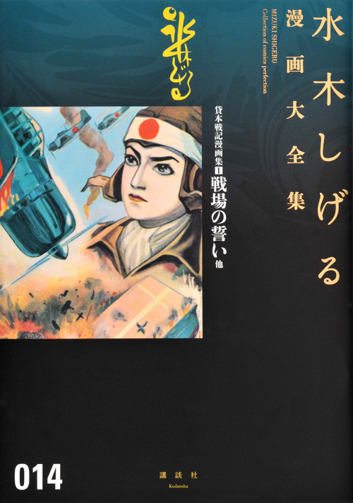 貸本戦記漫画集(1)戦場の誓い他 (水木しげる漫画大全集)の詳細を見る