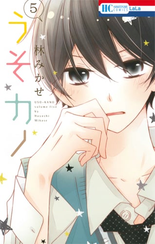 うそカノ (5) (花とゆめC)