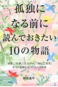 孤独になる前に読んでおきたい10の物語 「家族」「仕事」「生きがい」「別れ」「希望」本当の意味に気づく10の具体例