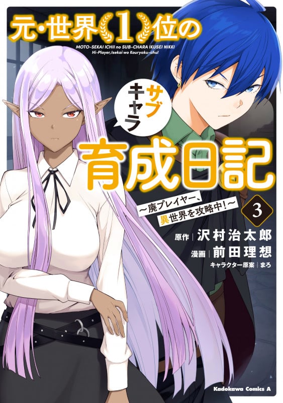 元・世界1位のサブキャラ育成日記 廃プレイヤー、異世界を攻略中! (3) (角川Cエース)