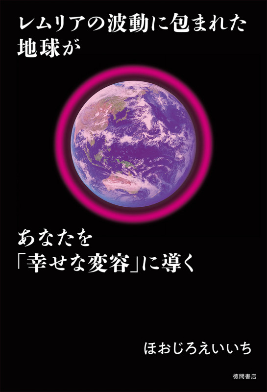 レムリアの波動に包まれた地球があなたを「幸せな変容」に導く