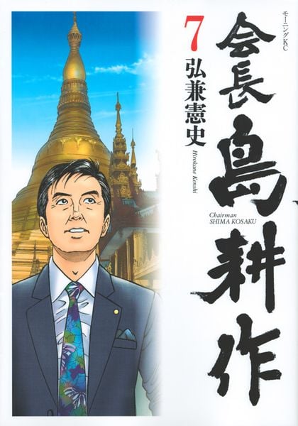 会長 島耕作(7) (モーニング KC)の詳細を見る