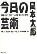 今日の芸術 時代を創造するものは誰か (光文社文庫)