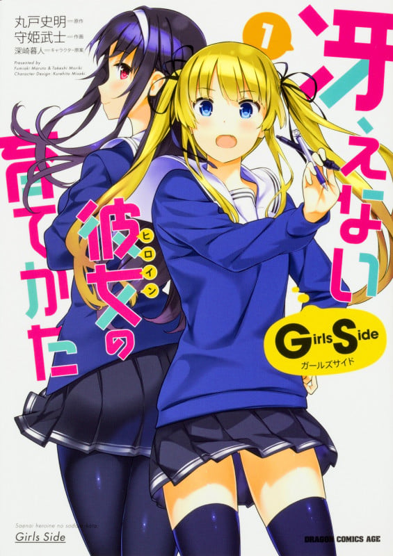 冴えない彼女の育てかた Girls Side 1 (ドラゴンコミックスエイジ)