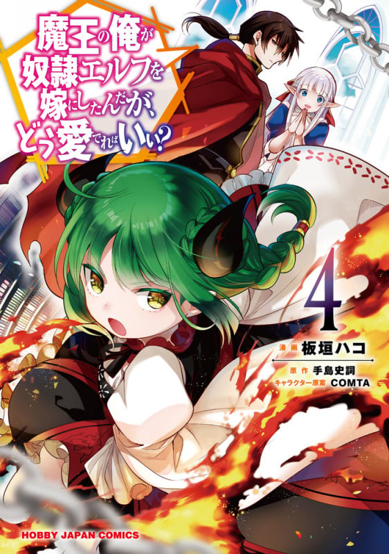 魔王の俺が奴隷エルフを嫁にしたんだが、どう愛でればいい? 4