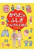 からだのふしぎたんけんえほん