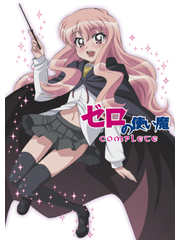 ゼロの使い魔コンプリート