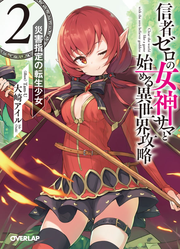 信者ゼロの女神サマと始める異世界攻略 2.災害指定の転生少女 (オーバーラップ文庫)