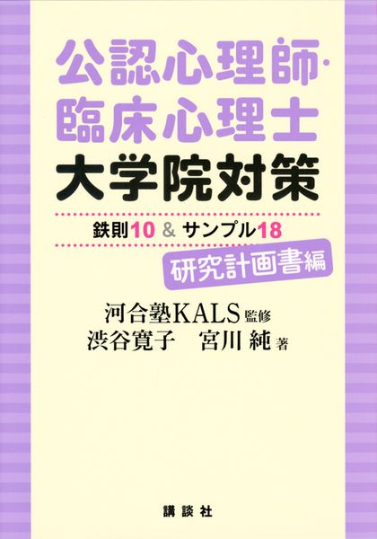 公認心理師・臨床心理士大学院対策 鉄則10&サンプル18 研究計画書編 (KS心理学専門書)