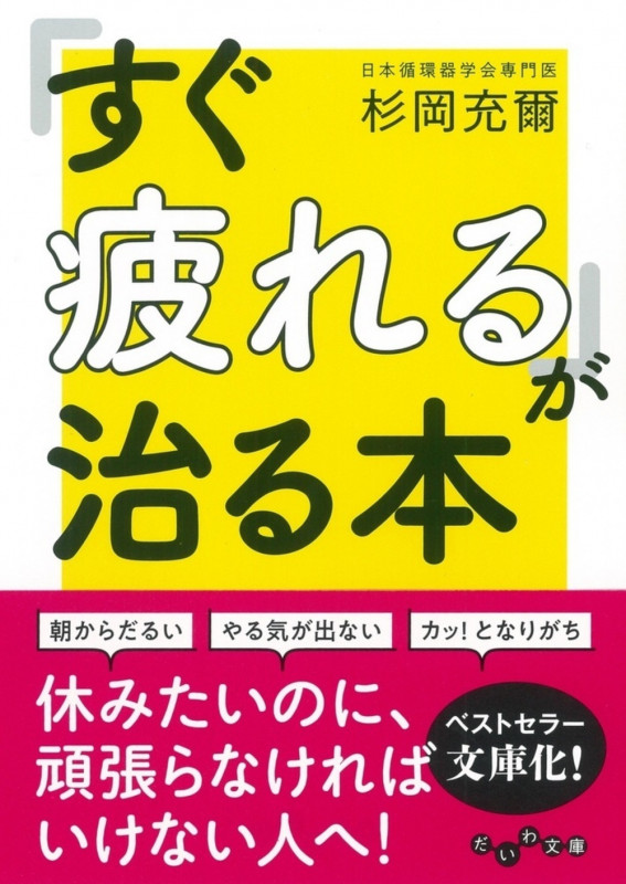 「すぐ疲れる」が治る本 (だいわ文庫)の詳細を見る