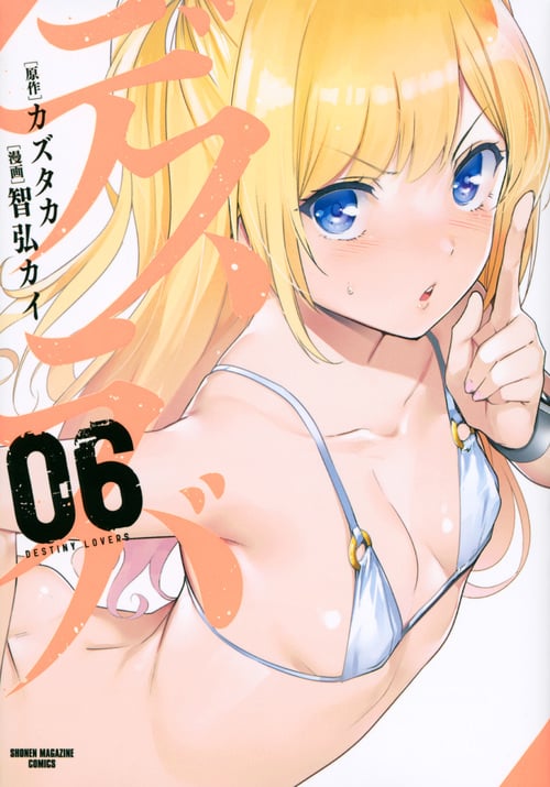 デスラバ(6) (KCデラックス)