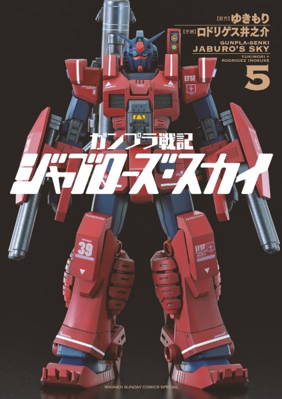 ガンプラ戦記 ジャブローズ・スカイ (5) (サンデーCSPゲッサン)