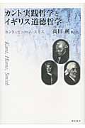 カント実践哲学とイギリス道徳哲学 カント・ヒューム・スミス