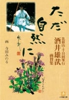 ただ自然に 比叡山・千日回峯行 酒井雄哉画賛集 (小学館文庫)