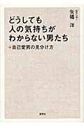 どうしても人の気持ちがわからない男たち 自己愛男の見分け方