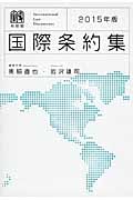 国際条約集 (2015年版)