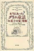 本当にあった?グリム童話「お菓子の家」発掘 メルヒェン考古学「ヘンゼルとグレーテルの真相」