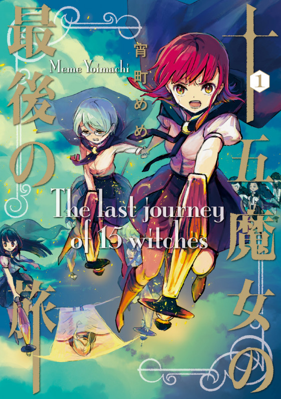 十五魔女の最後の旅① (LINEコミックス)