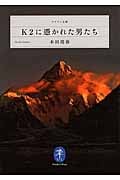K2に憑かれた男たち (ヤマケイ文庫)