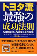 トヨタ流 最強の成功法則 この問題解決力、この現場力、この徹底力! (成美文庫)