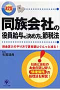 決定版 同族会社の役員給与の決め方と節税法 換金算入のやり方で課税額はぐんっと減る!