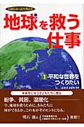 地球を救う仕事 1 平和な世界をつくりたい 14歳になったら考える