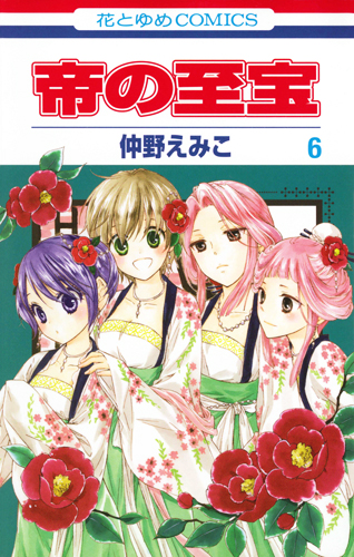 帝の至宝 6 (花とゆめコミックス)